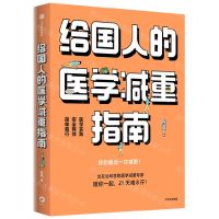 [N]给国人的医学减重指南-9787521750669