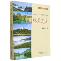 [N]中国林业遗产/生态文明建设丛书-9787521920017