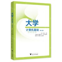 [N]大学计算机基础(第2版)-9787308228404