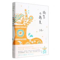 [N]雨季不再来-9787544280280