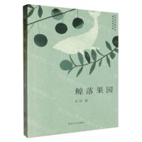 [N]鲸落果园-9787531366409