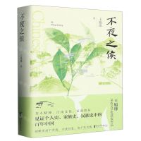 [N]不夜之侯-9787533970840