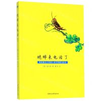 [N]蟋蟀来电话了-9787533960384