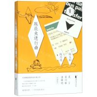 [N]跟屁虫进行曲/陈丹燕旅行汇-9787533956981