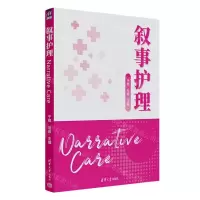 [N]叙事护理-9787302636489