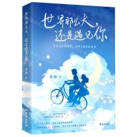 [N]世界那么大还是遇见你-9787516831175