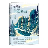 [N]破解幸福密码-9787572601644