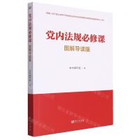 [N]党内法规必修课(图解导读版)-9787520711838