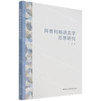 [N]阿普列相语言学思想研究-9787520395854