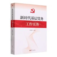 [N]新时代基层党务工作实务-9787520737456