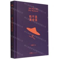 [N]我不是潘金莲(精)-9787536097278