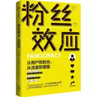 [N]粉丝效应(从用户到粉丝从流量到增量)-9787521733525