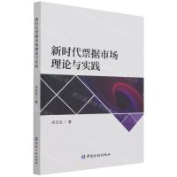 [N]新时代票据市场理论与实践-9787522012926