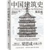 [N]中国建筑史-9787559478115