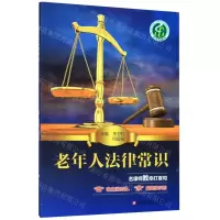 [N]老年人法律常识-9787534187124