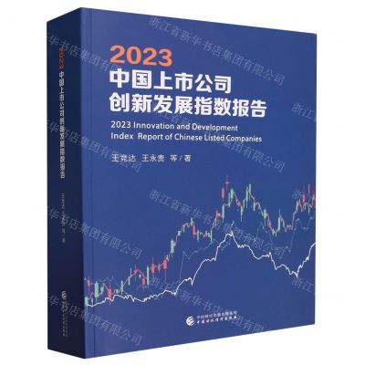 [N]2023中国上市公司创新发展指数报告-9787522316031
