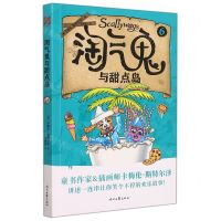 [N]淘气鬼与甜点岛-9787538769296