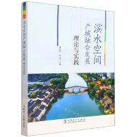 [N]滨水空间产城融合发展理论与实践-9787519873189