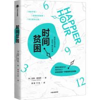 [N]时间贫困-9787521759181