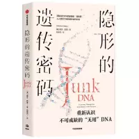 [N]隐形的遗传密码-9787521754445