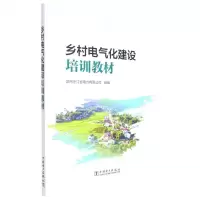 [N]乡村电气化建设培训教材-9787519869472