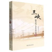 [N]三峡输变电工程史料选编-9787519870058