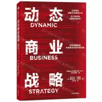 [N]动态商业战略-9787521763904