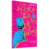 [N]守灵夜和葬礼是老年人的派对-9787521761337