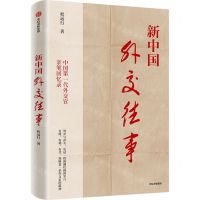 [N]新中国外交往事-9787521761993