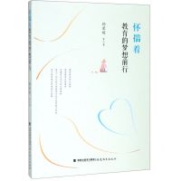 [N]怀揣着教育的梦想前行-9787533485771