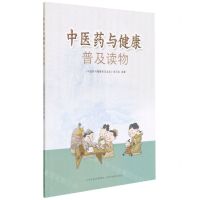 [N]中医药与健康普及读物-9787537760928