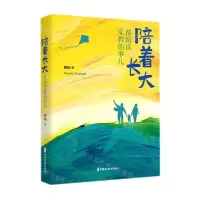 [N]陪着长大(都娟说家教的事儿)-9787520534208
