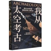 [N]我从太空考古-9787521759822