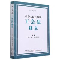 [N]中华人民共和国工会法释义-9787521624731