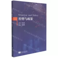 [N]形势与政策-9787564196288