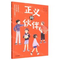 [N]正义的伙伴-9787521754957