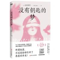 [N]没有钥匙的梦-9787541161452