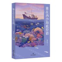 [N]谁在西沙海底狩猎-9787541160325