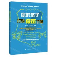 [N]你的孩子打对疫苗了吗-9787542873521