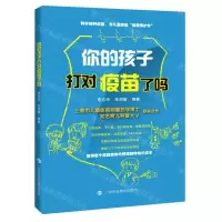 [N]你的孩子打对疫苗了吗-9787542873521
