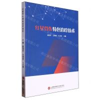 [N]红星骨伤特色治疗技术-9787543990197