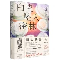 [N]白鸟坠入密林-9787544298476