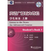 [N]英语广播听力教程(上册)学生用书(附光盘)-9787544614740