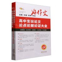 [N]高中生议论文论点论据论证大全-9787544568128
