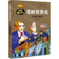 [N]动荡的新世界/写给孩子的漫画世界史-9787545558685