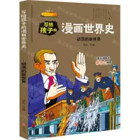 [N]动荡的新世界/写给孩子的漫画世界史-9787545558685