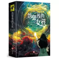[N]纺银线的女孩-9787545572377