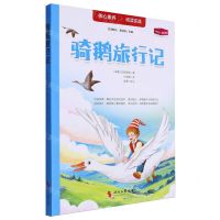 [N]骑鹅旅行记-9787521209853