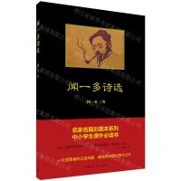 [N]闻一多诗选-9787515362700