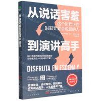 [N]从说话害羞到演讲高手-9787547060353